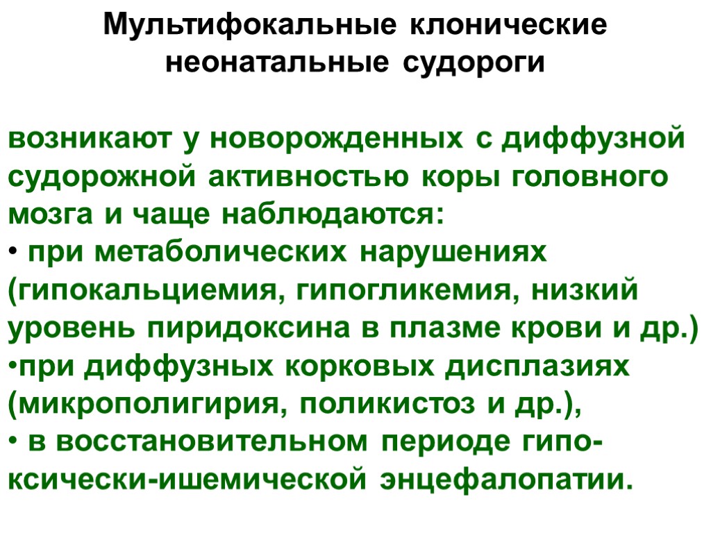 Мультифокальные клонические неонатальные судороги возникают у новорожденных с диффузной судорожной активностью коры головного мозга